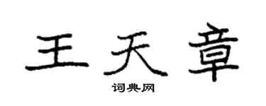 袁强王天章楷书个性签名怎么写