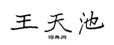 袁强王天池楷书个性签名怎么写