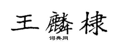 袁强王麟棣楷书个性签名怎么写