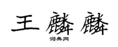 袁强王麟麟楷书个性签名怎么写
