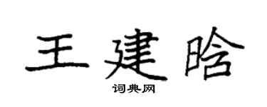 袁强王建晗楷书个性签名怎么写