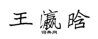 袁强王瀛晗楷书个性签名怎么写