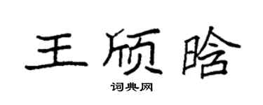 袁强王颀晗楷书个性签名怎么写