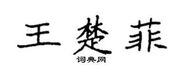 袁强王楚菲楷书个性签名怎么写