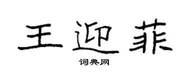 袁强王迎菲楷书个性签名怎么写