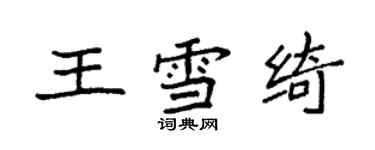 袁强王雪绮楷书个性签名怎么写