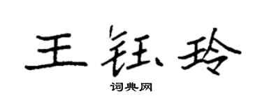 袁强王钰玲楷书个性签名怎么写