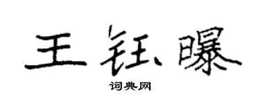 袁强王钰曝楷书个性签名怎么写