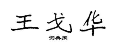 袁强王戈华楷书个性签名怎么写