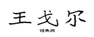 袁强王戈尔楷书个性签名怎么写