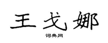 袁强王戈娜楷书个性签名怎么写