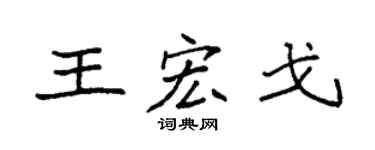 袁强王宏戈楷书个性签名怎么写