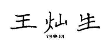 袁强王灿生楷书个性签名怎么写