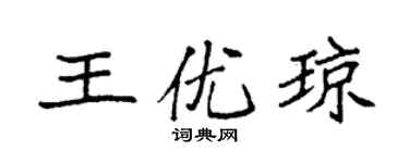 袁强王优琼楷书个性签名怎么写