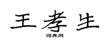 袁强王孝生楷书个性签名怎么写