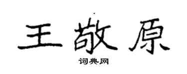 袁强王敬原楷书个性签名怎么写