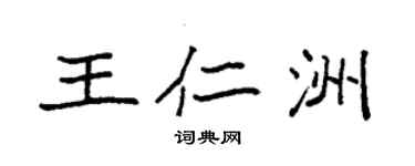 袁强王仁洲楷书个性签名怎么写