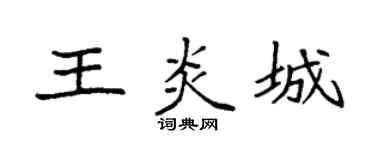 袁强王炎城楷书个性签名怎么写