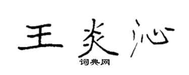 袁强王炎沁楷书个性签名怎么写