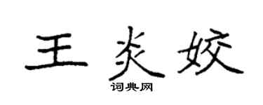 袁强王炎姣楷书个性签名怎么写