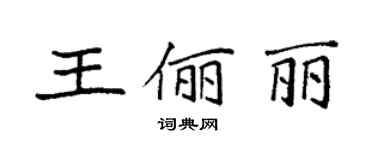袁强王俪丽楷书个性签名怎么写