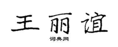 袁强王丽谊楷书个性签名怎么写