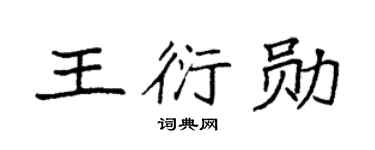 袁强王衍勋楷书个性签名怎么写