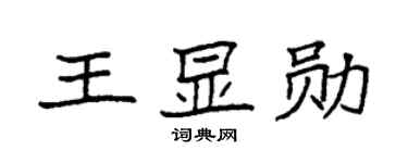 袁强王显勋楷书个性签名怎么写