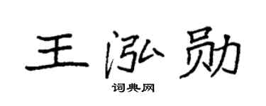 袁强王泓勋楷书个性签名怎么写