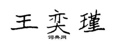 袁强王奕瑾楷书个性签名怎么写