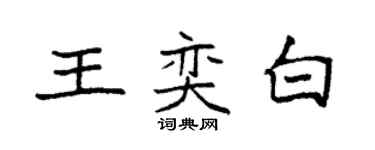 袁强王奕白楷书个性签名怎么写