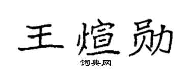 袁强王煊勋楷书个性签名怎么写