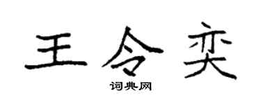 袁强王令奕楷书个性签名怎么写