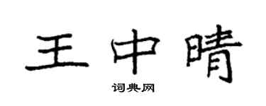袁强王中晴楷书个性签名怎么写
