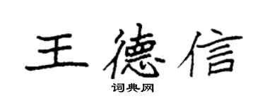 袁强王德信楷书个性签名怎么写