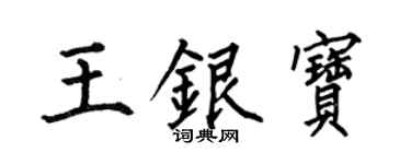 何伯昌王银宝楷书个性签名怎么写