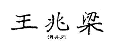 袁强王兆梁楷书个性签名怎么写