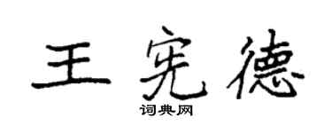 袁强王宪德楷书个性签名怎么写