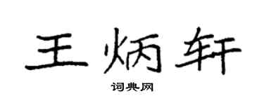 袁强王炳轩楷书个性签名怎么写