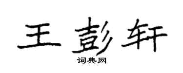 袁强王彭轩楷书个性签名怎么写