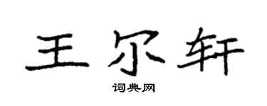 袁强王尔轩楷书个性签名怎么写