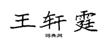 袁强王轩霆楷书个性签名怎么写