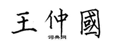 何伯昌王仲国楷书个性签名怎么写
