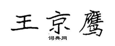 袁强王京鹰楷书个性签名怎么写
