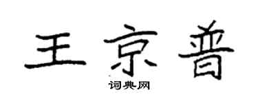 袁强王京普楷书个性签名怎么写