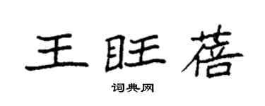 袁强王旺蓓楷书个性签名怎么写