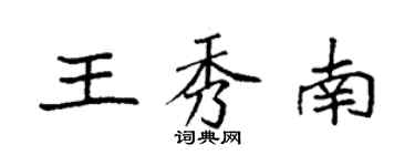 袁强王秀南楷书个性签名怎么写