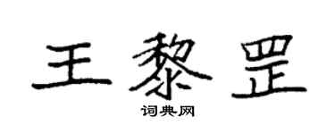 袁强王黎罡楷书个性签名怎么写