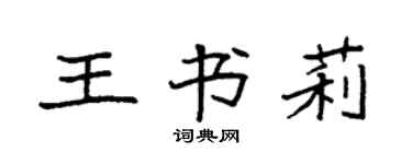 袁强王书莉楷书个性签名怎么写