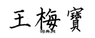 何伯昌王梅宝楷书个性签名怎么写